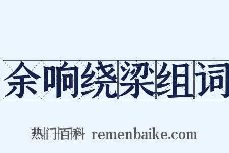 余响绕梁组词是什么意思的图片